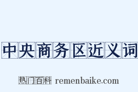 中央商务区近义词是什么意思的图片